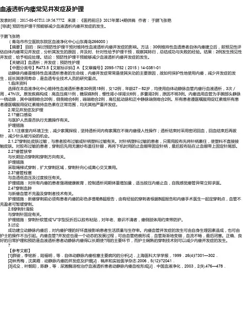 血液透析内瘘常见并发症及护理