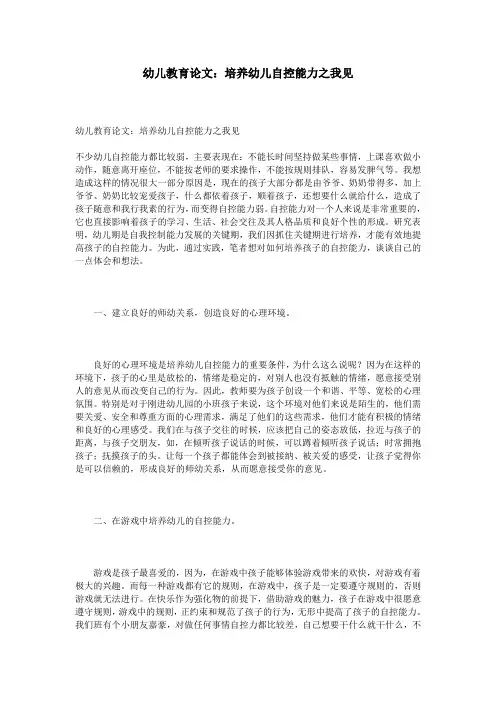 幼儿教育论文：培养幼儿自控能力之我见