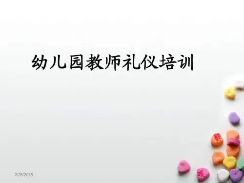 幼儿园教师礼仪培训PPT课件.ppt