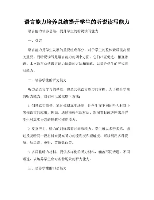 语言能力培养总结提升学生的听说读写能力