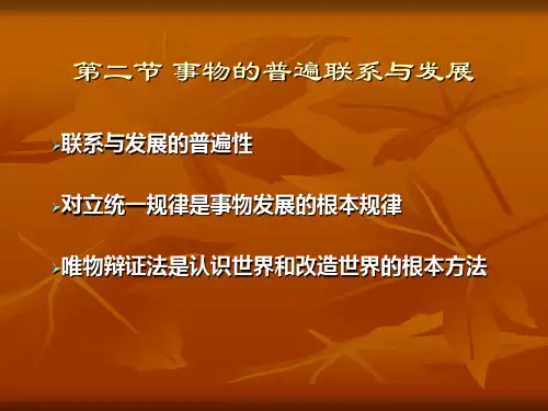 第二节事物的普遍联系与发展