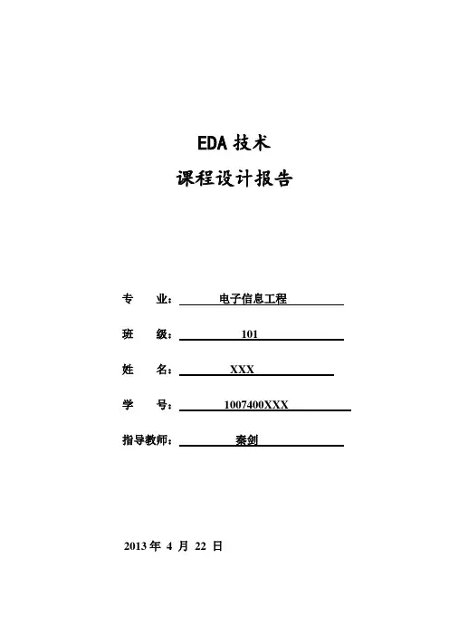 四路电子抢答器EDA课程设计报告
