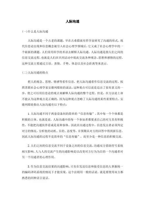 (激励与沟通)人际沟通