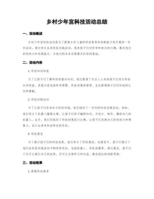 乡村少年宫科技活动总结