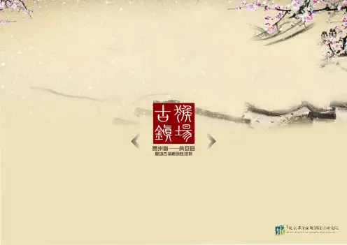 贵州省瓮安县猴场古镇概念性规划初稿