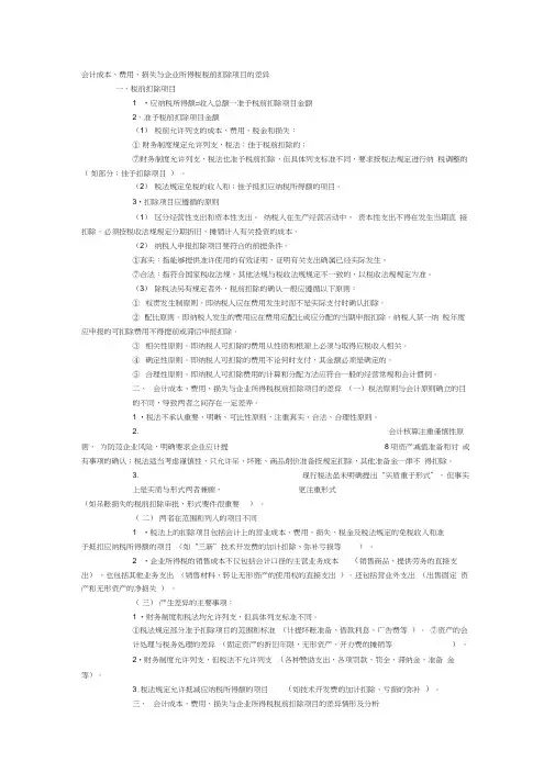 会计成本、费用、损失与企业所得税税前扣除项目的差异
