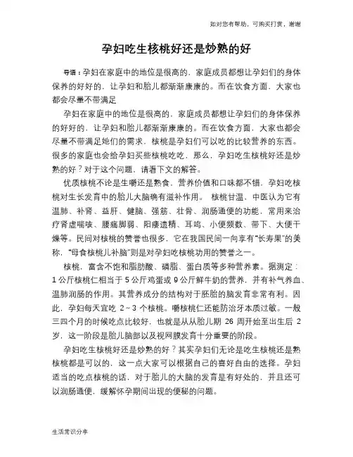 孕妇吃生核桃好还是炒熟的好