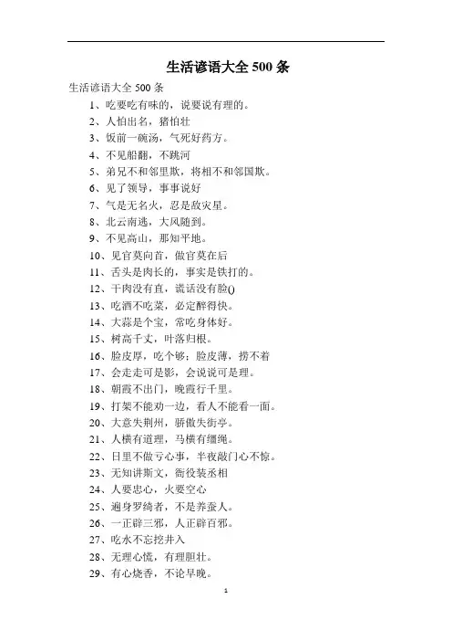 生活谚语大全500条