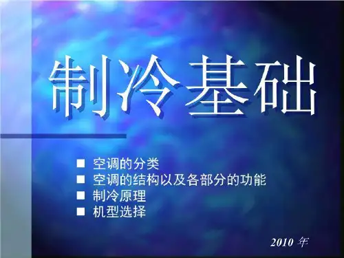 空调制冷基础知识