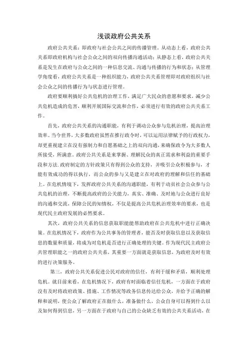 浅谈政府公共关系