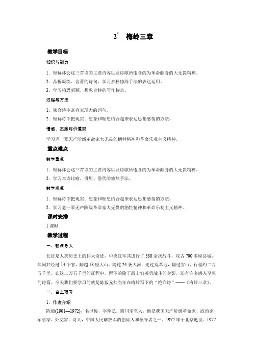人教版九年级语文下册教案 2  梅岭三章