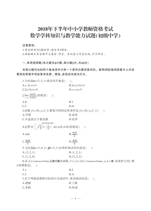 2018 年下半年教师资格考试 《数学学科知识与教学能力(初级中学)》真题试卷及答案
