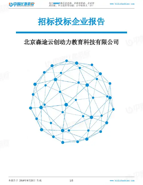 北京森途云创动力教育科技有限公司_中标190925