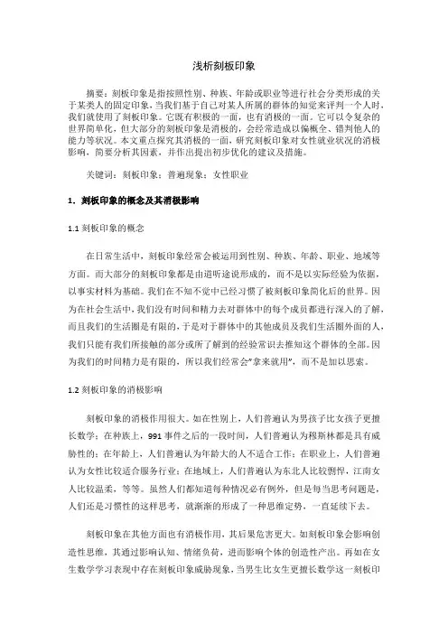 组织行为学论文--刻板印象