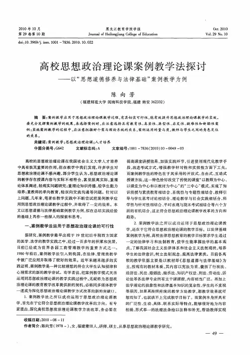 高校思想政治理论课案例教学法探讨——以“思想道德修养与法律基础”案例教学为例