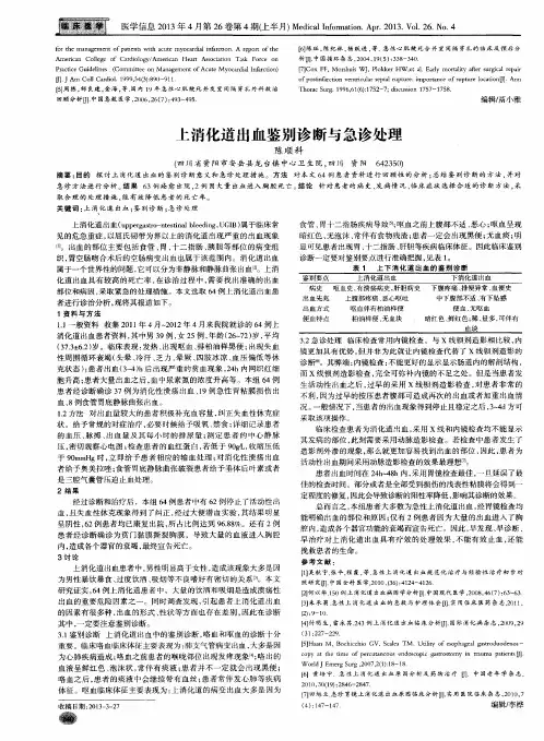 上消化道出血鉴别诊断与急诊处理