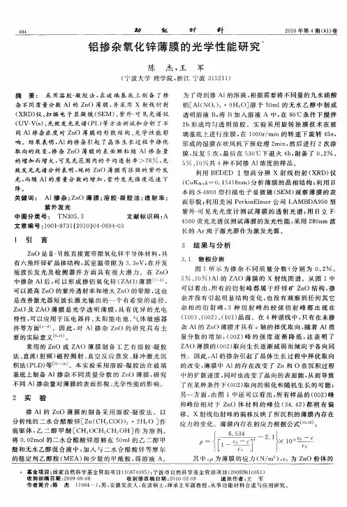 铝掺杂氧化锌薄膜的光学性能研究