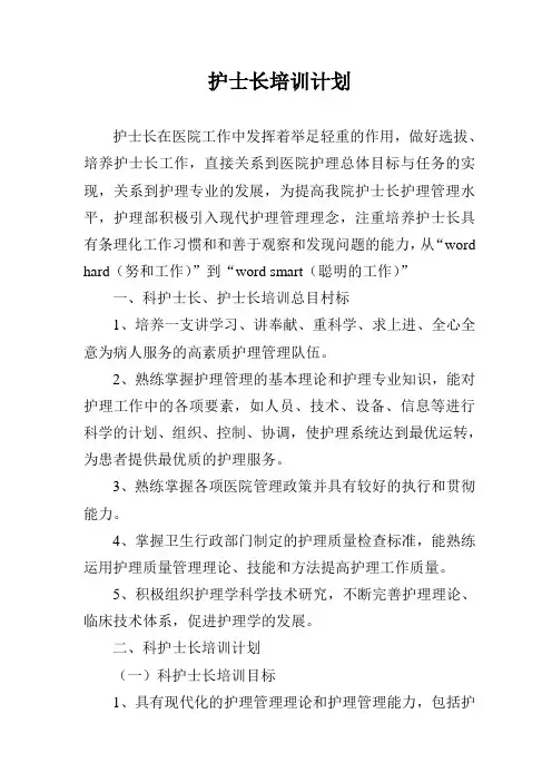 护士长培训计划