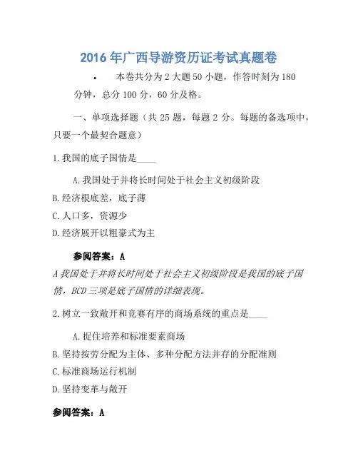 2016年广西导游资格证考试真题卷-