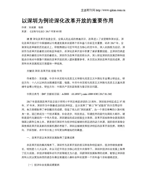 以深圳为例论深化改革开放的重要作用