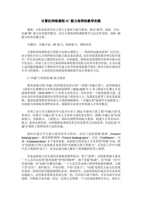 计算机网络课程4C能力培养的教学实践
