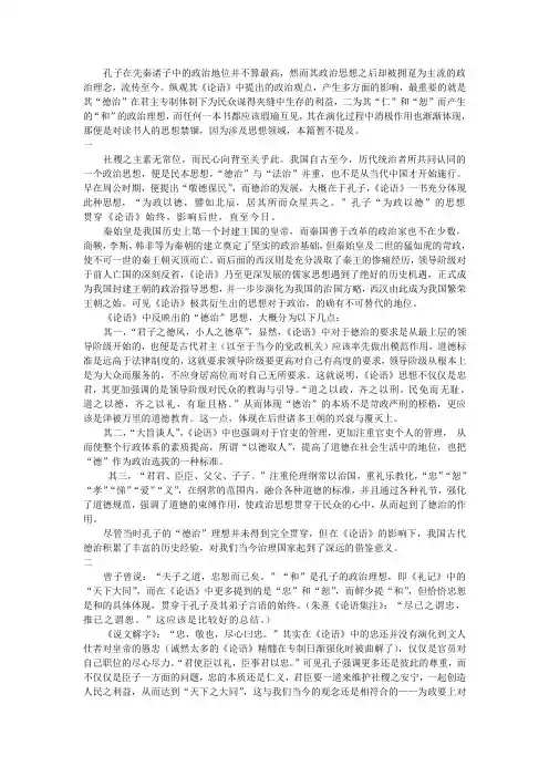 《论语》研究性学习论文