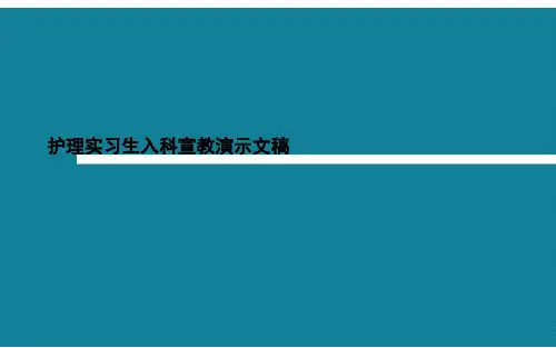 护理实习生入科宣教演示文稿