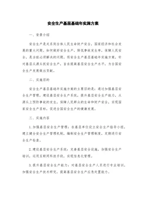安全生产基层基础年实施方案