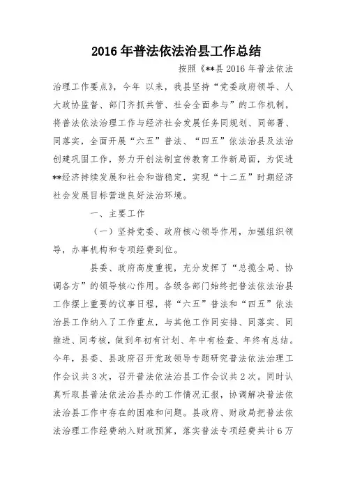 2016年普法依法治县工作总结