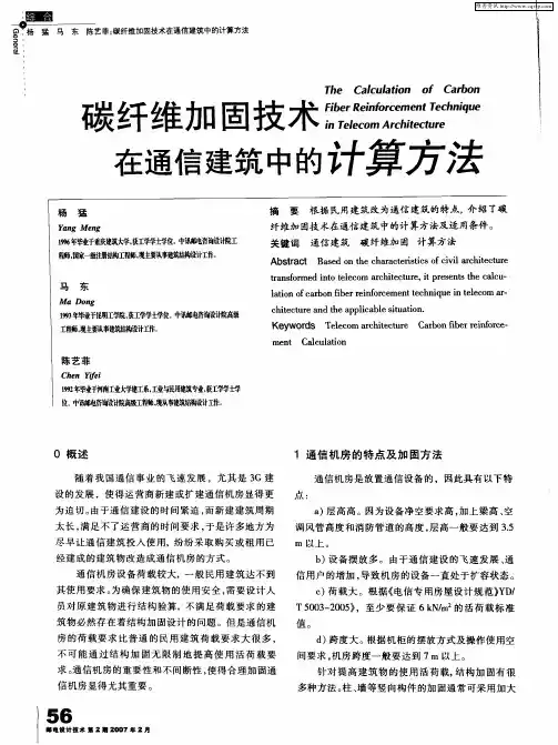 碳纤维加固技术生通信建筑中的计算方法