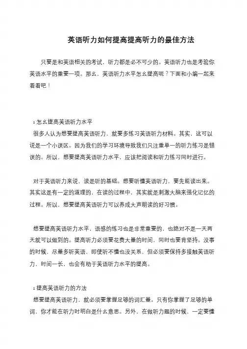 英语听力如何提高提高听力的最佳方法