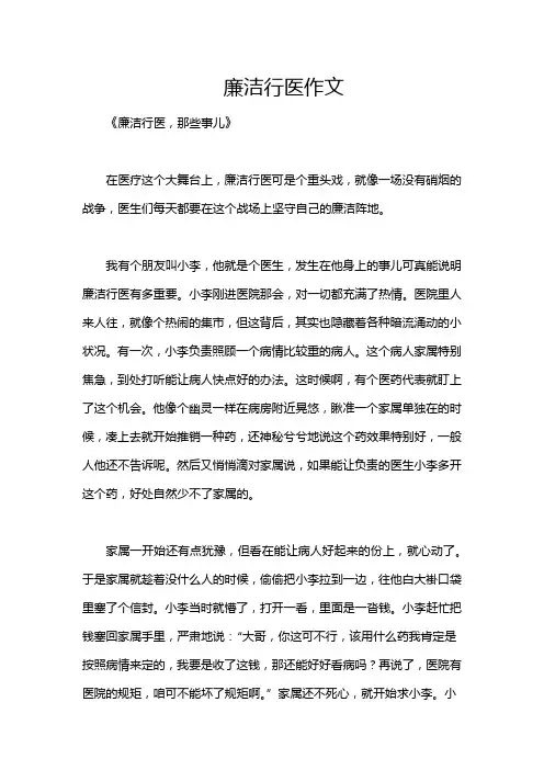 廉洁行医作文