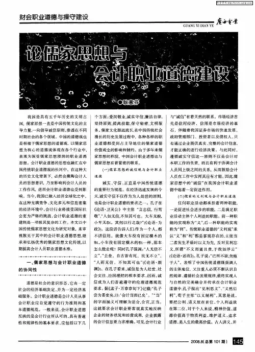 论儒家思想与会计职业道德建设