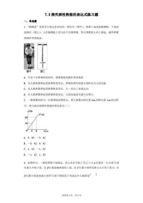 人教版高一物理必修二第七章机械能守恒定律7.5探究弹性势能的表达式练习题