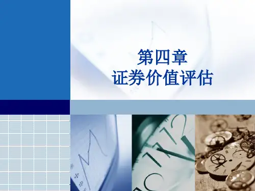 财务管理第四章证券价值评估