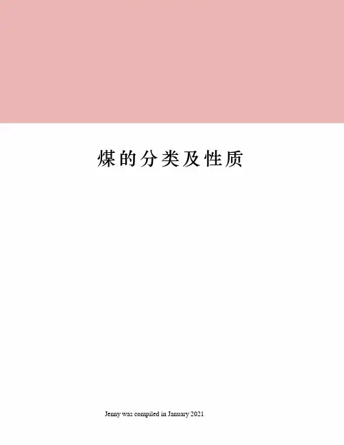 煤的分类及性质