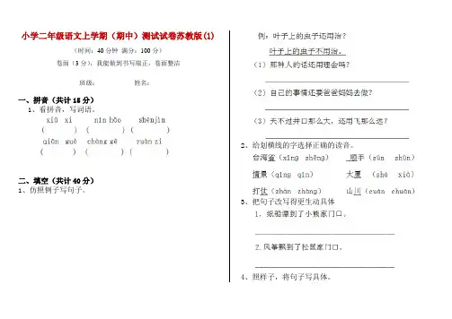 小学二年级语文上学期(期中)测试试卷苏教版(1)