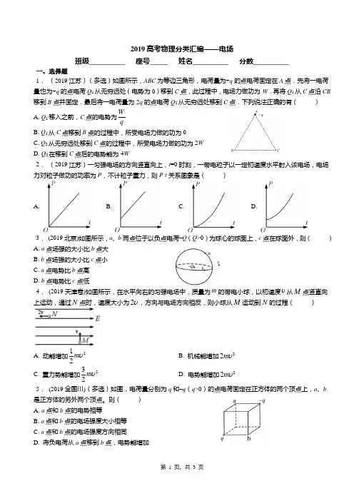 2019高考物理分类汇编——电场