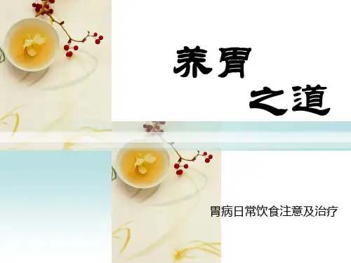 养胃之道