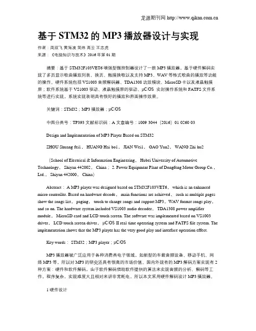 基于STM32的MP3播放器设计与实现