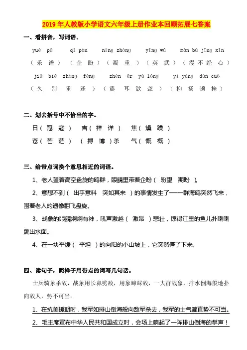 2019年人教版小学语文六年级上册作业本回顾拓展七答案