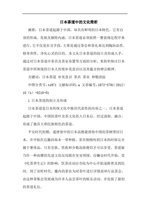 日本茶道中的文化简析