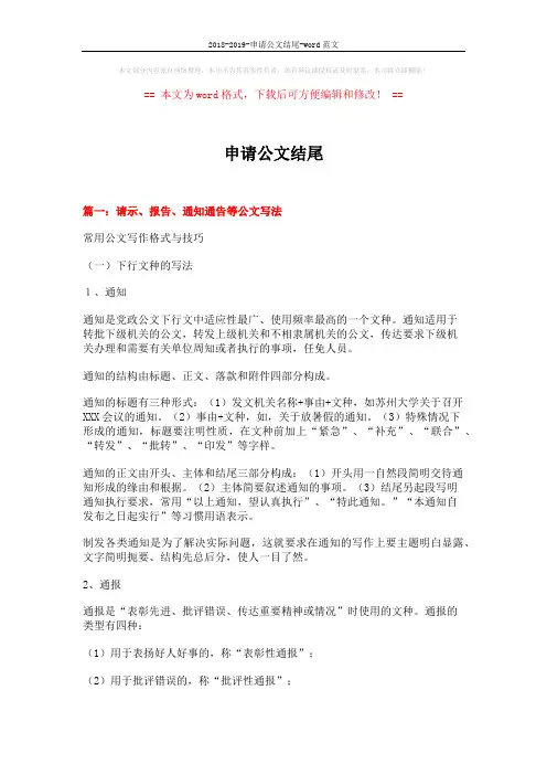 2018-2019-申请公文结尾-word范文 (12页)