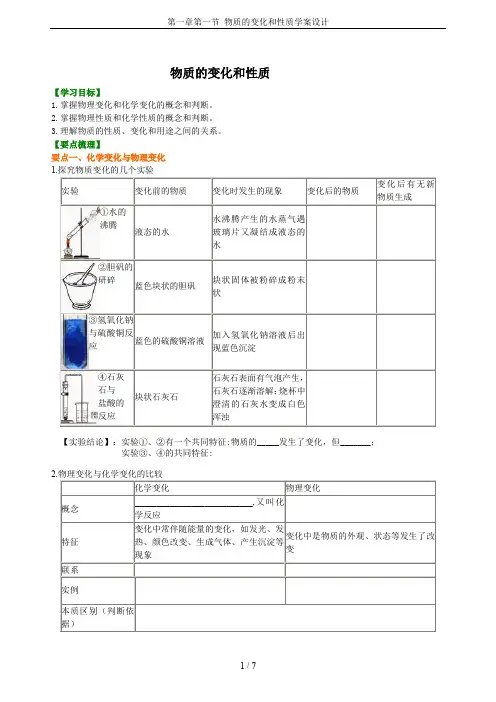 第一章第一节 物质的变化和性质学案设计