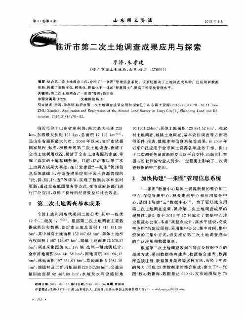 临沂市第二次土地调查成果应用与探索