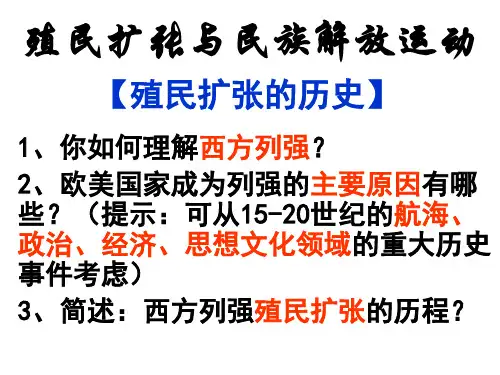 7.4殖民扩张与民族解放运动讲解