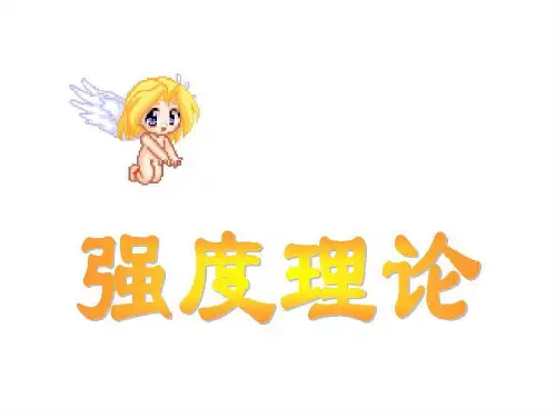 工程力学 强度理论42页PPT