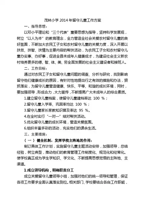 留守儿童工作方案