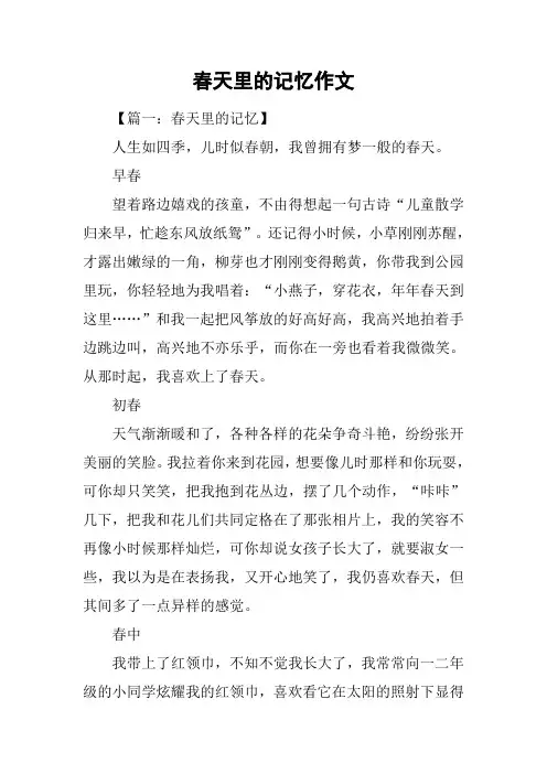 春天里的记忆作文
