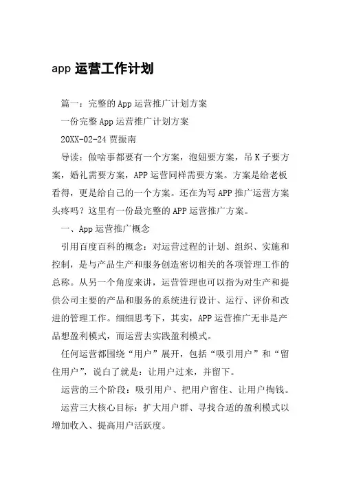 app运营工作计划工作范文